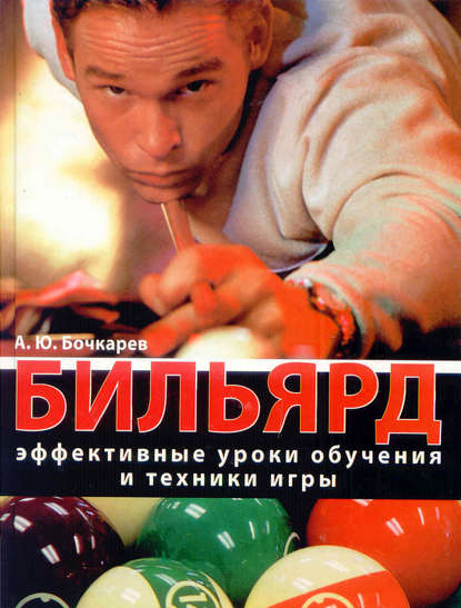 Книга Александр Юрьевич Бочкарев, Александр Бочкарев Бильярд. Эффективные уроки обучения и техники игры
