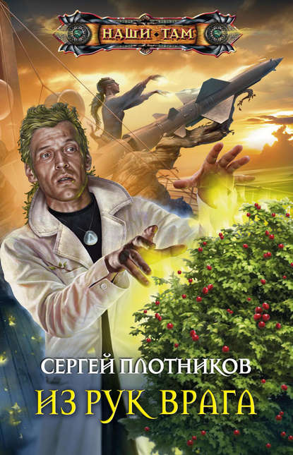 Книга Сергей Александрович Плотников, Сергей Плотников Из рук врага