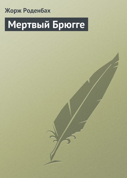 Книга Жорж Роденбах, Мария Васильевна Веселовская Мертвый Брюгге