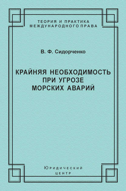 Книга В. Ф. Сидорченко, Виктор Федорович Сидорченко Крайняя необходимость при угрозе морских аварий
