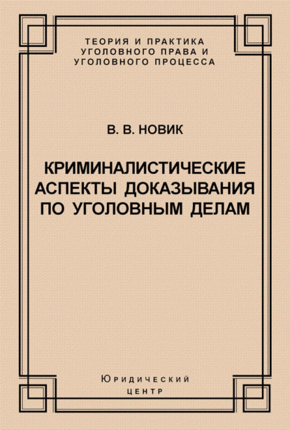 Книга В. В. Новик, Валерий Валентинович Новик Криминалистические аспекты доказывания по уголовным делам