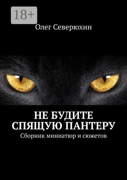 Книга Олег Васильевич Северюхин Не будите спящую пантеру. Сборник миниатюр и сюжетов