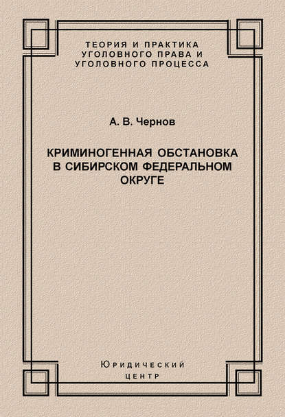 Книга А. В. Чернов, Анатолий Викторович Чернов Криминогенная обстановка в Сибирском федеральном округе