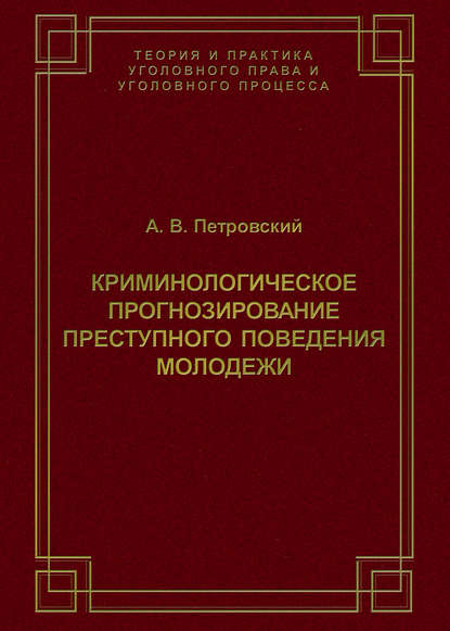 Книга А. В. Петровский, Антон Владимирович Петровский Криминологическое прогнозирование преступного поведения молодежи