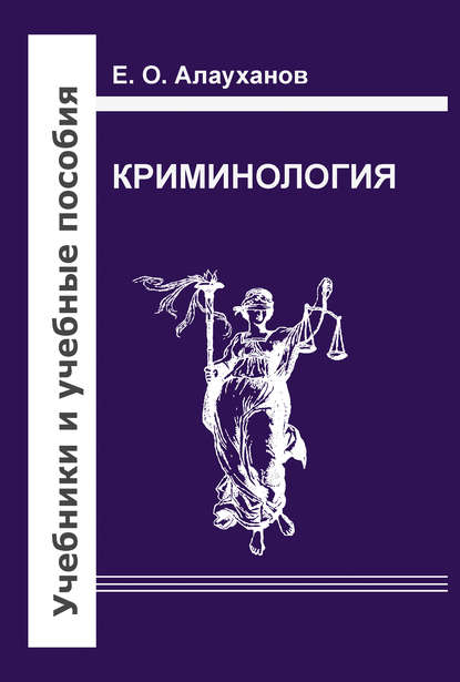 Книга Е. О. Алауханов, Есберген Оразулы Алауханов Криминология