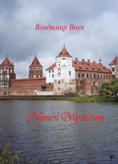 Книга Владимир Константинович Внук “Nomen mysticum” («Имя тайное»)