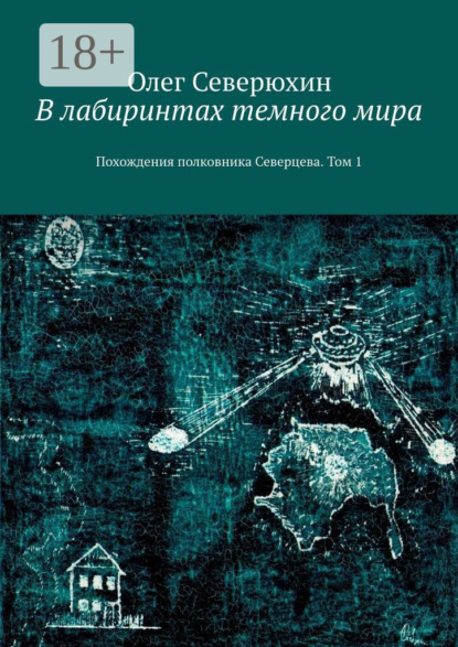 Книга Олег Васильевич Северюхин В лабиринтах темного мира. Похождения полковника Северцева. Том 1