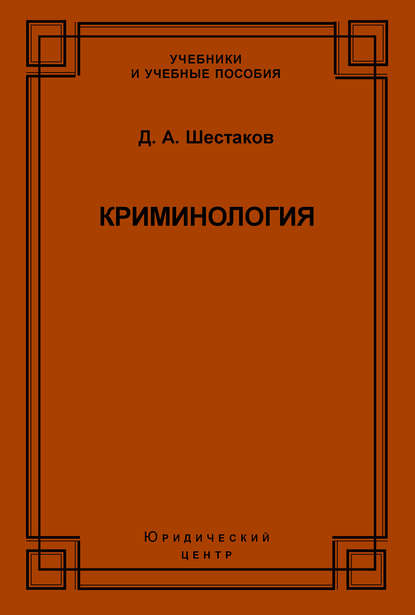 Книга Дмитрий Анатольевич Шестаков, Д. А. Шестаков Криминология
