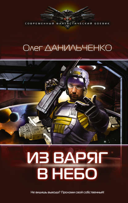 Книга Олег Данильченко, Олег Викторович Данильченко Из варяг в небо