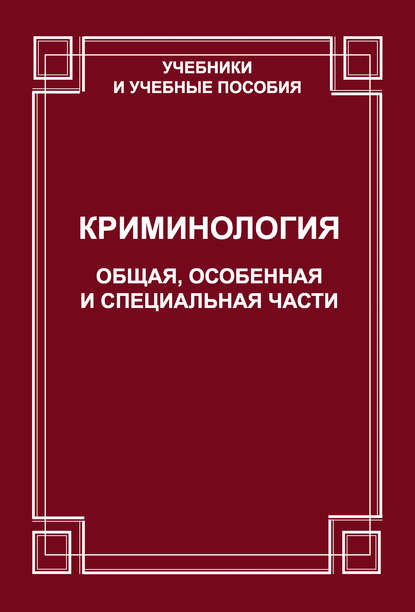 Книга О. В. Старков, Олег Викторович Старков Криминология. Общая, Особенная и Специальные части