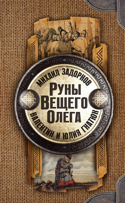 Книга Михаил Задорнов, Юлия Валерьевна Гнатюк, Валентин Сергеевич Гнатюк, Михаил Николаевич Задорнов Руны Вещего Олега