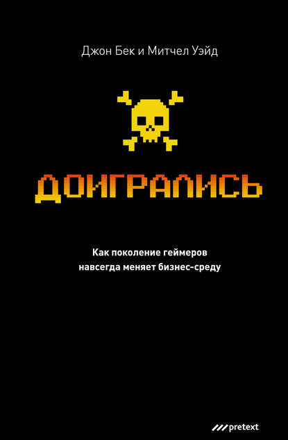 Книга Джон С. Бек, Митчел Уэйд, Анастаcия Орешкина, Александр Герман Доигрались! Как поколение геймеров навсегда меняет бизнес-среду