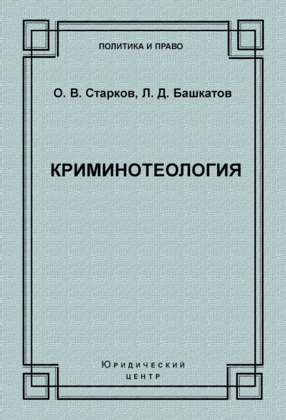 Книга Л. Д. Башкатов, Олег Викторович Старков, Леонид Дмитриевич Башкатов Криминотеология
