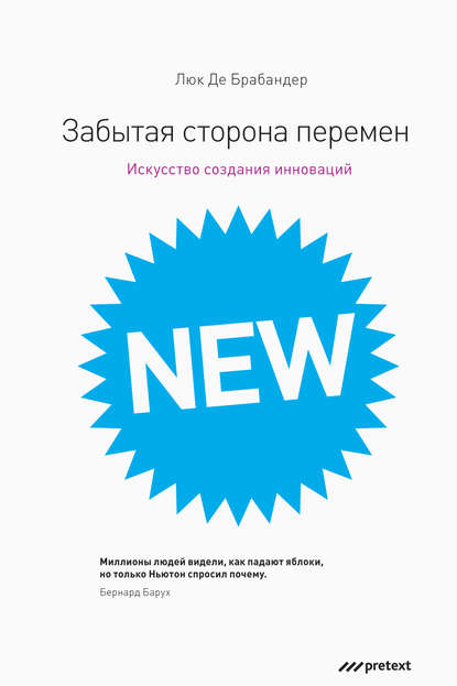Книга Люк де Брабандер, Анастаcия Орешкина Забытая сторона перемен. Как творческий подход изменяет реальность