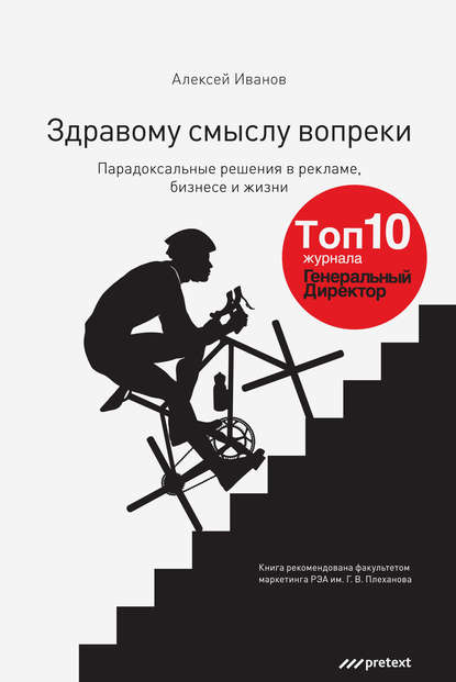 Книга Алексей Николаевич Иванов, Алексей Иванов Здравому смыслу вопреки. Парадоксальные решения в рекламе, бизнесе и жизни