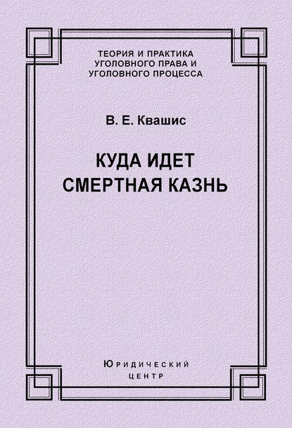 Книга В. Е. Квашис, Виталий Ефимович Квашис Куда идет смертная казнь