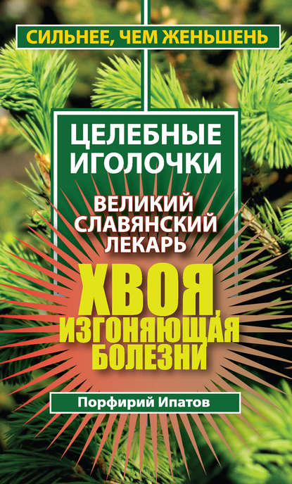 Книга Порфирий Ипатов Хвоя, изгоняющая болезни. Великий славянский лекарь