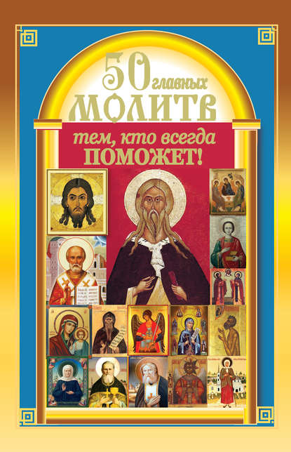 Книга Виктория Карпухина 50 главных молитв тем, кто всегда поможет