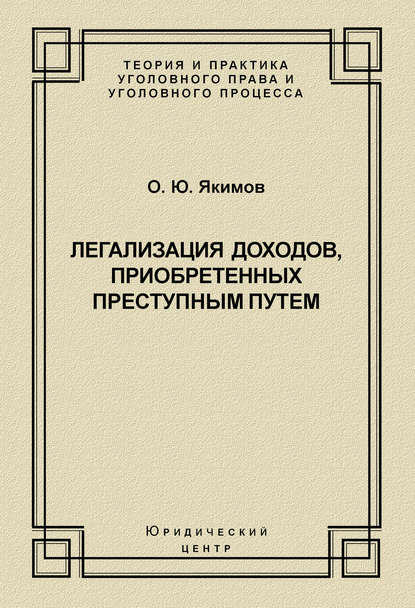Книга О. Ю. Якимов, Олег Юрьевич Якимов Легализация доходов, приобретенных преступным путем
