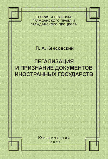 Книга П. А. Кенсовский, Павел Альфредович Кенсовский Легализация и признание документов иностранных государств