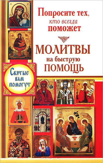 Книга Виктория Карпухина Попросите тех, кто всегда поможет. Молитвы на быструю помощь