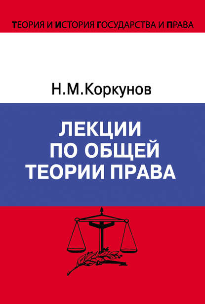 Книга Николай Михайлович Коркунов, Николай Коркунов Лекции по общей теории права
