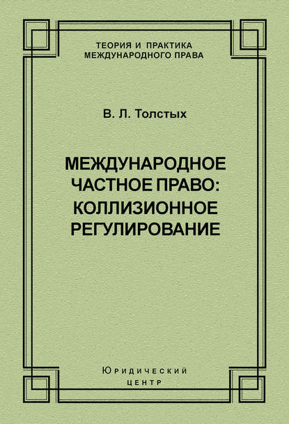 Книга В. Л. Толстых, Владислав Леонидович Толстых Международное частное право: коллизионное регулирование