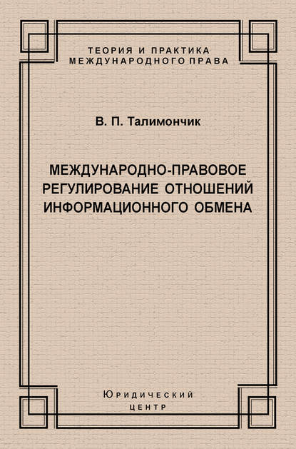Книга В. П. Талимончик, Валентина Петровна Талимончик Международно-правовое регулирование отношений информационного обмена