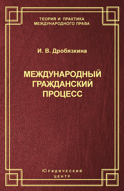 Книга И. В. Дробязкина, Ирина Викторовна Дробязкина Международный гражданский процесс