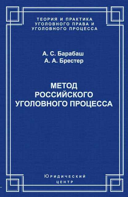 Книга Анатолий Сергеевич Барабаш, Александр Александрович Брестер, Анатолий Барабаш Метод российского уголовного процесса