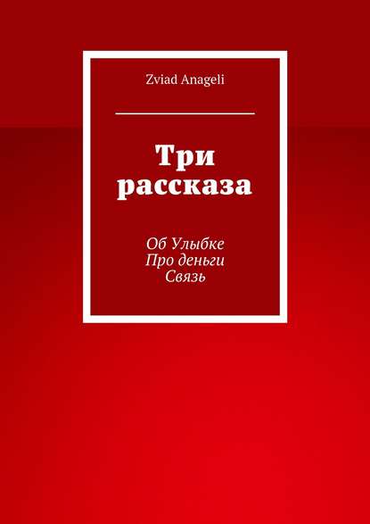 Книга Zviad Anageli Три рассказа