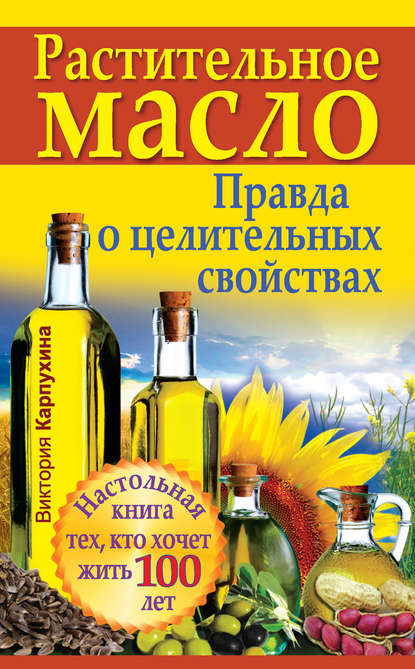 Книга Виктория Карпухина Растительное масло. Правда о целительных свойствах