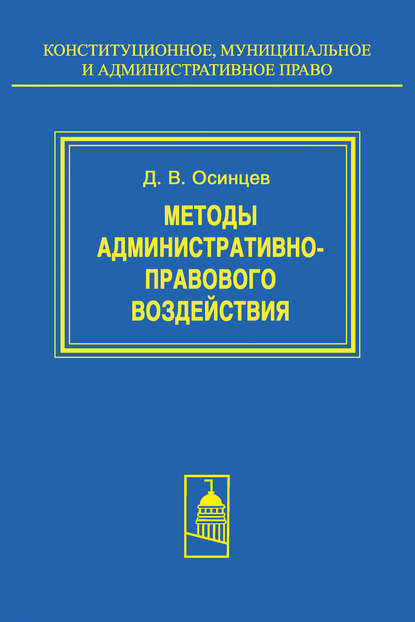 Книга Дмитрий Владимирович Осинцев, Д. В. Осинцев Методы административно-правового воздействия