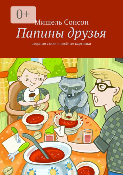 Книга Мишель Сонсон Папины друзья. озорные стихи и весёлые картинки