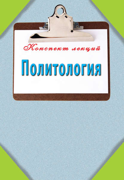 Книга Татьяна Александровна Ильина Политология