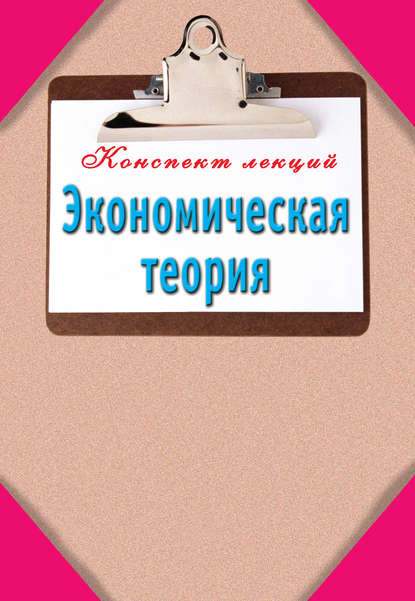 Книга Александр Евгеньевич Зарицкий Экономическая теория