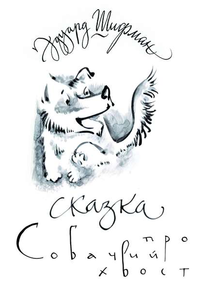 Книга Эдуард Романович Шифман Сказка про Собачий Хвост
