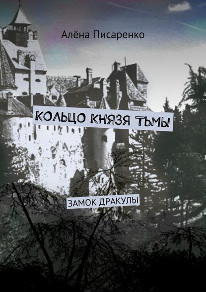 Книга Алена Писаренко Кольцо князя тьмы. Замок Дракулы