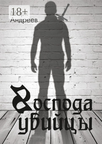 Книга Марк Андреев Господа убийцы. Повесть о магах и их скуке