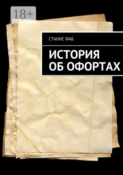 Книга Станис Фаб История об офортах