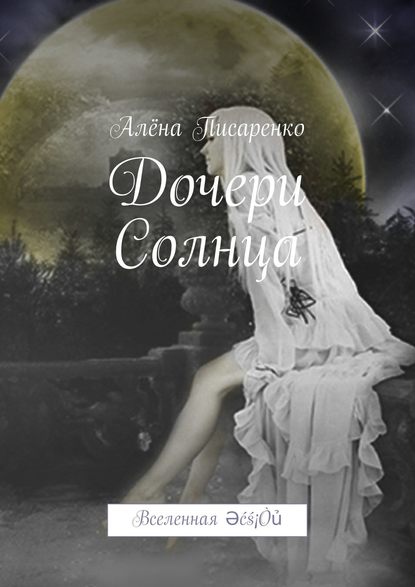 Книга Алена Писаренко Дочери Солнца. Вселенная Әćś¡Òủ