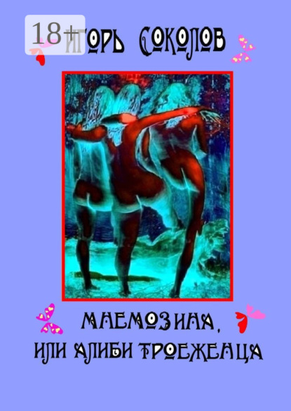 Книга Игорь Павлович Соколов Мнемозина, или Алиби троеженца. Роман