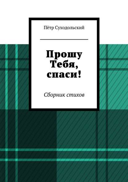Книга Пётр Суходольский Прошу Тебя, спаси!