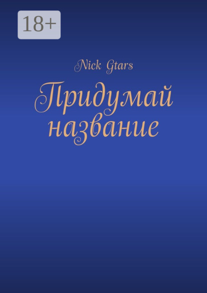 Книга Nick Gtars Придумай название