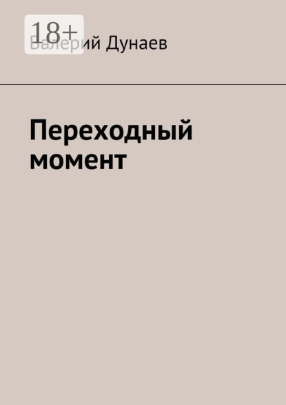Книга Валерий Дунаев Переходный момент
