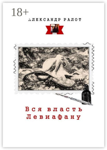 Книга Александр Ралот Вся власть Левиафану