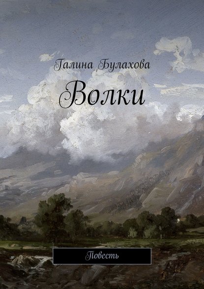 Книга Галина Булахова, Галина Владимировна Булахова Волки