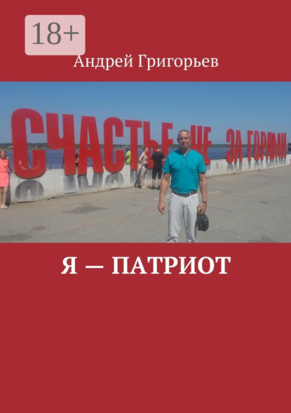 Книга Андрей Викторович Григорьев Я – патриот