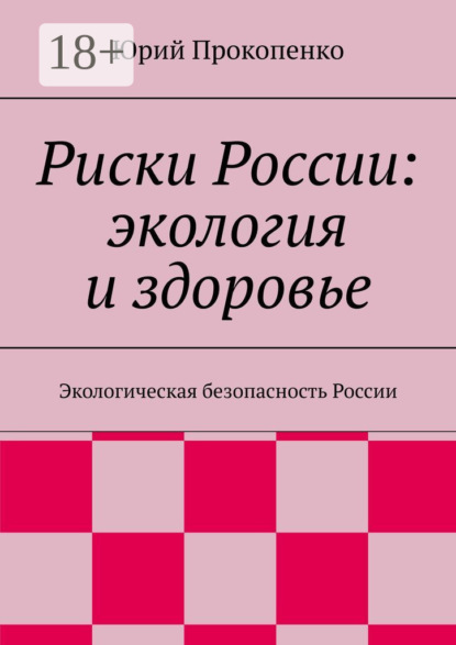 Книга Юрий Иванович Прокопенко Риски России: экология и здоровье. Экологическая безопасность России