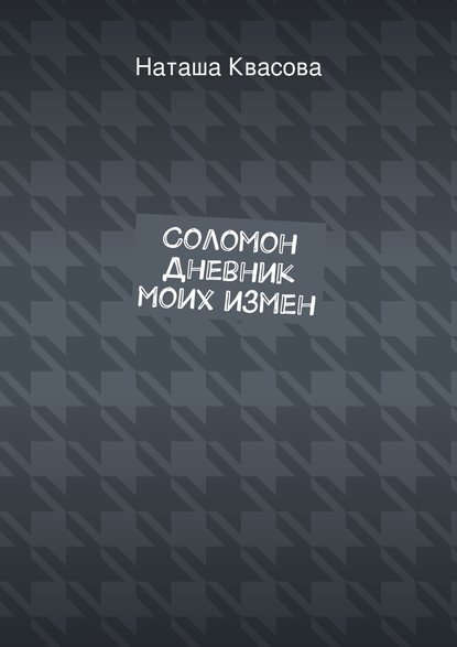 Книга Наташа Квасова Соломон. Дневник моих измен